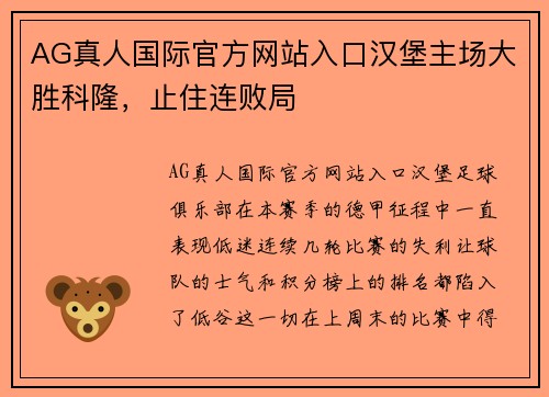 AG真人国际官方网站入口汉堡主场大胜科隆，止住连败局