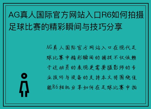 AG真人国际官方网站入口R6如何拍摄足球比赛的精彩瞬间与技巧分享