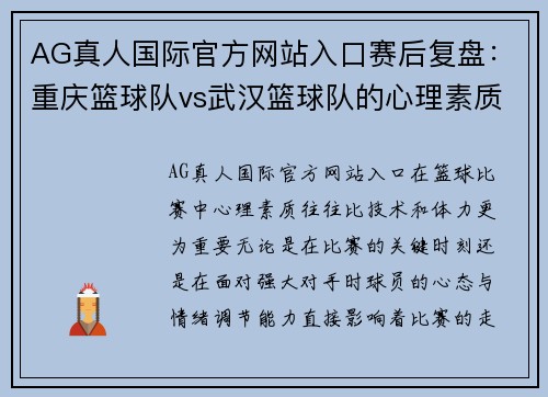 AG真人国际官方网站入口赛后复盘：重庆篮球队vs武汉篮球队的心理素质