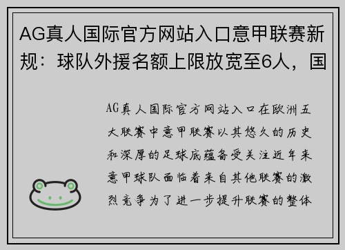 AG真人国际官方网站入口意甲联赛新规：球队外援名额上限放宽至6人，国际米兰有望引进更多巨星