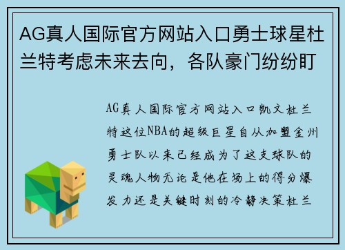 AG真人国际官方网站入口勇士球星杜兰特考虑未来去向，各队豪门纷纷盯上