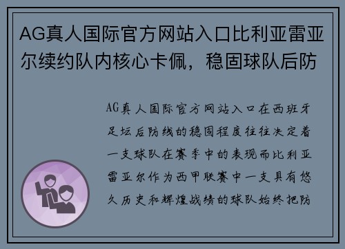 AG真人国际官方网站入口比利亚雷亚尔续约队内核心卡佩，稳固球队后防实力