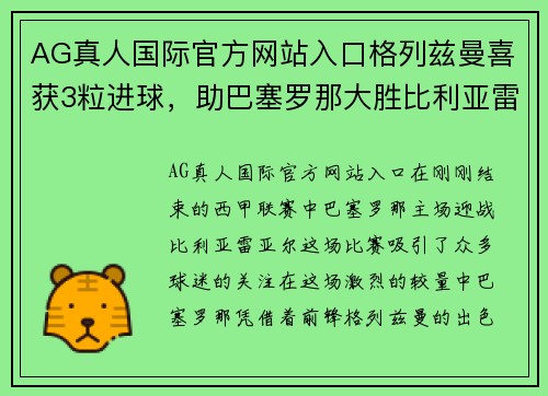 AG真人国际官方网站入口格列兹曼喜获3粒进球，助巴塞罗那大胜比利亚雷亚尔