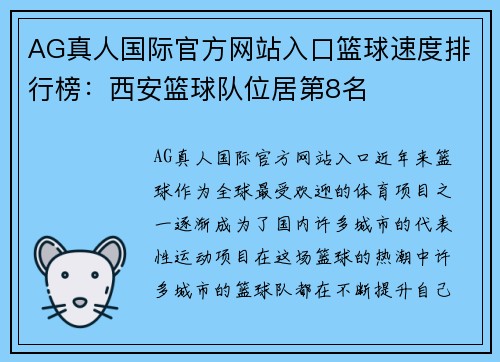 AG真人国际官方网站入口篮球速度排行榜：西安篮球队位居第8名