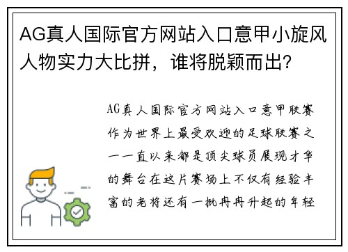 AG真人国际官方网站入口意甲小旋风人物实力大比拼，谁将脱颖而出？