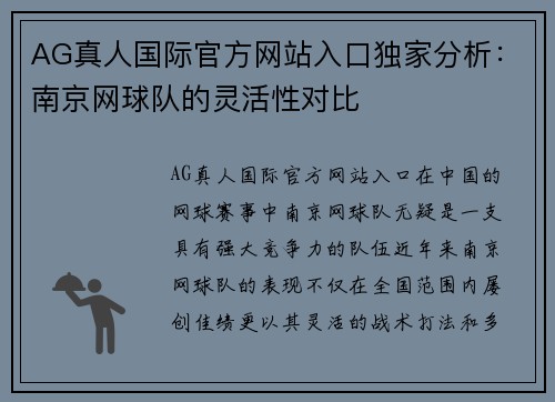 AG真人国际官方网站入口独家分析：南京网球队的灵活性对比