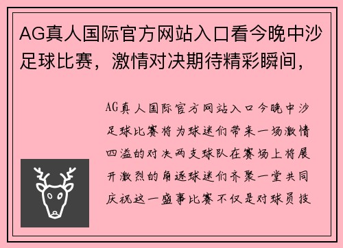 AG真人国际官方网站入口看今晚中沙足球比赛，激情对决期待精彩瞬间，球迷齐聚共庆盛事