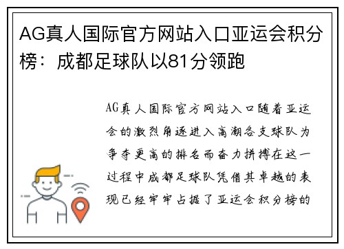 AG真人国际官方网站入口亚运会积分榜：成都足球队以81分领跑