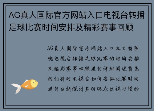 AG真人国际官方网站入口电视台转播足球比赛时间安排及精彩赛事回顾