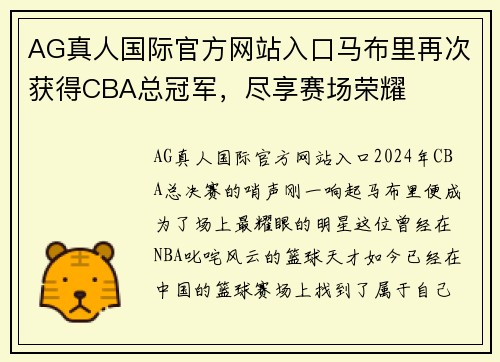 AG真人国际官方网站入口马布里再次获得CBA总冠军，尽享赛场荣耀
